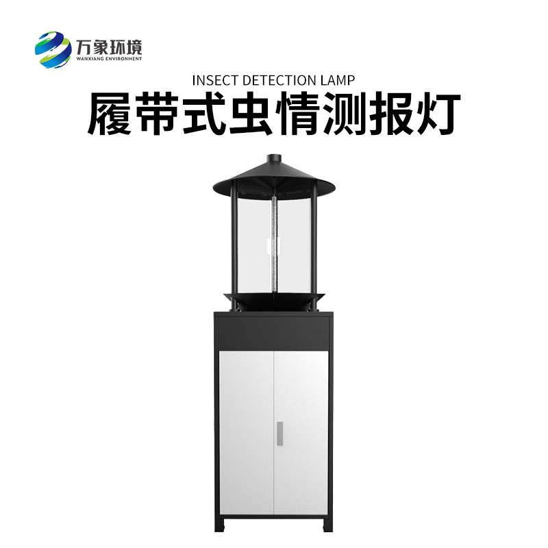 履帶式蟲(chóng)情測(cè)報(bào)燈——高效、準(zhǔn)確、方便、智能化的設(shè)備
