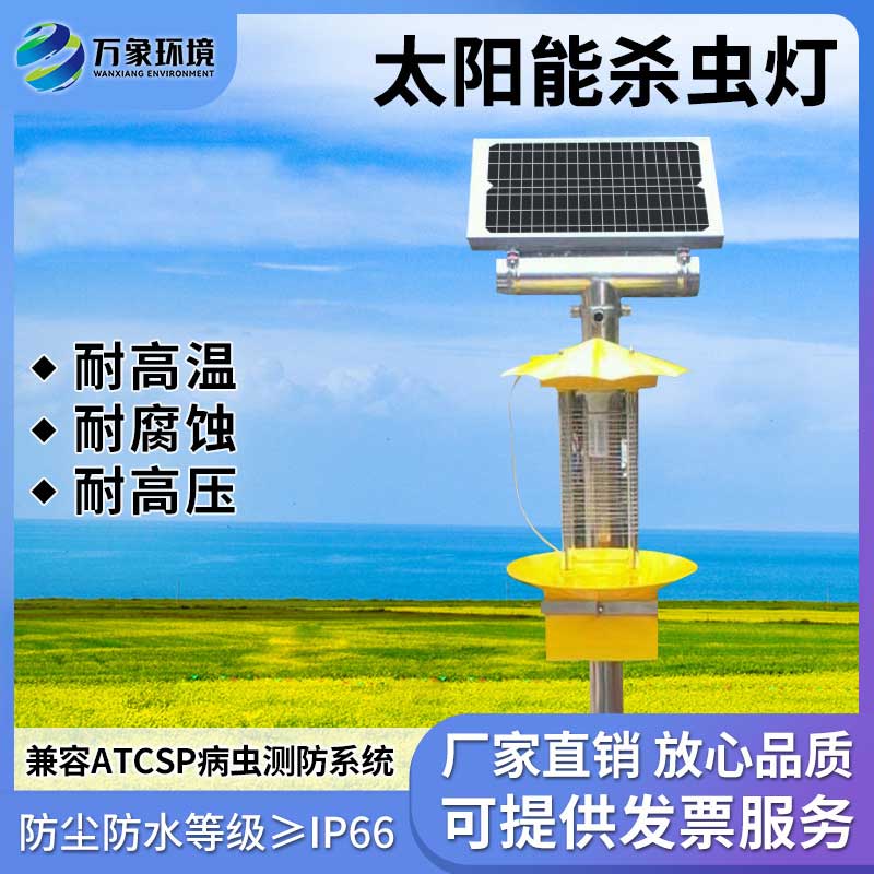 太陽能殺蟲燈具有節(jié)能、環(huán)保、無化學(xué)殘留等優(yōu)勢