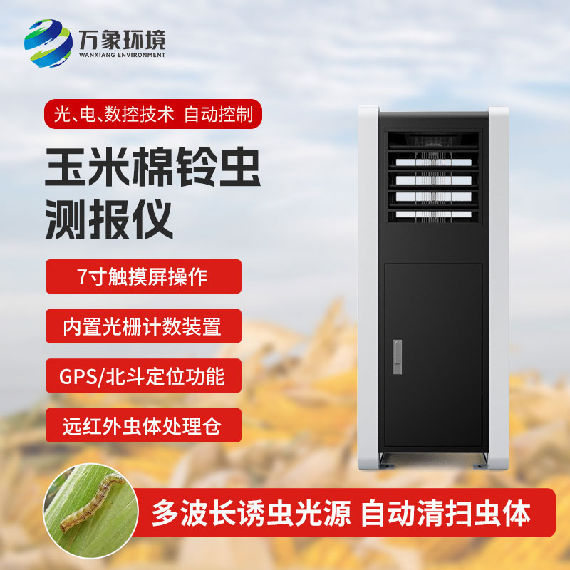 玉米棉鈴蟲測報儀：綠色防控，助力可持續(xù)發(fā)展