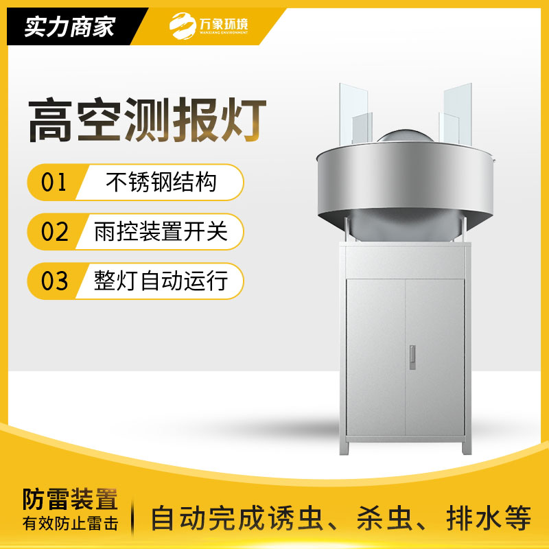 高空殺蟲燈：環(huán)保高效，守護(hù)生態(tài)