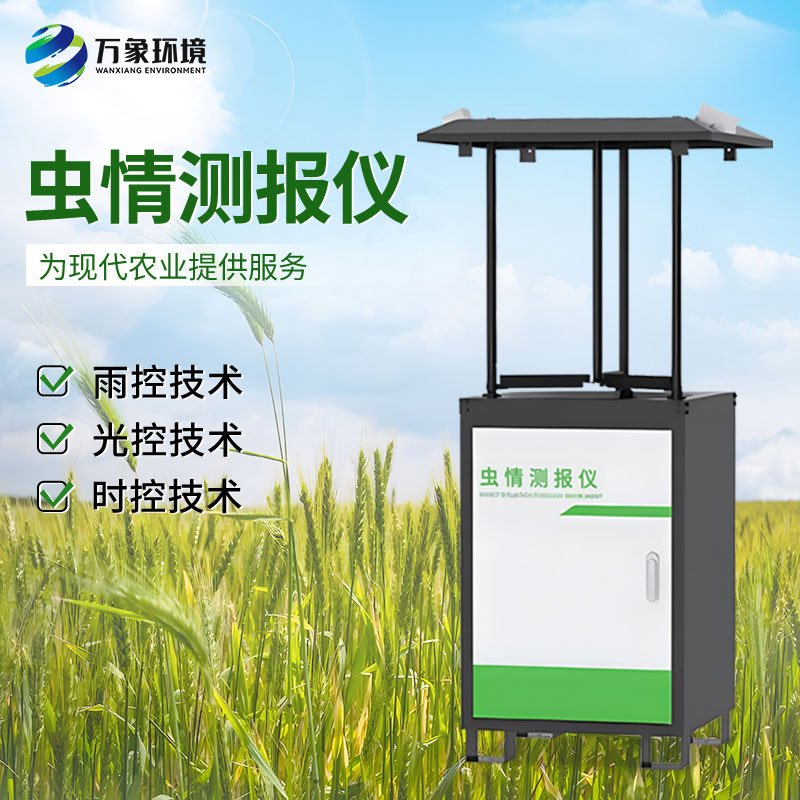 智能化蟲情監(jiān)測(cè)預(yù)警系統(tǒng)：全天候守護(hù)，蟲害無所遁形