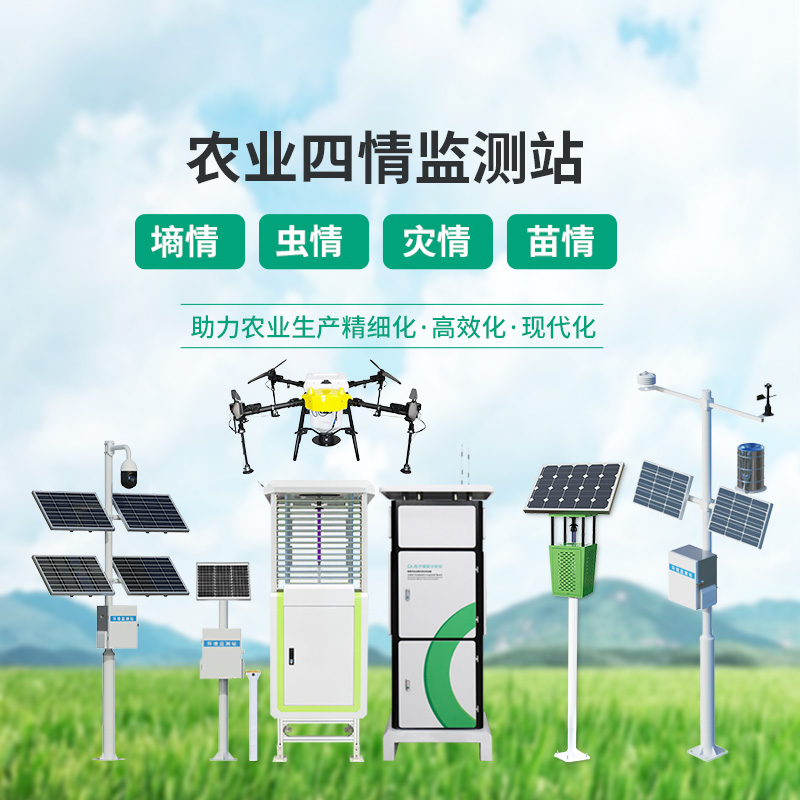 高標(biāo)準(zhǔn)農(nóng)田設(shè)備，農(nóng)業(yè)四情監(jiān)測(cè)指定設(shè)備